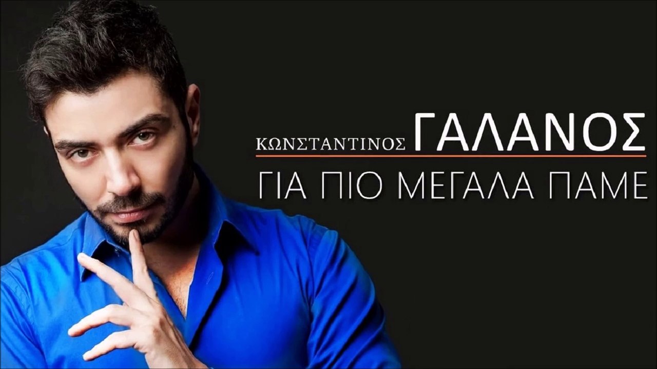 Κωνσταντίνος Γαλανός - Για Πιο Μεγάλα Πάμε ( Νέο Τραγούδι 2015 )