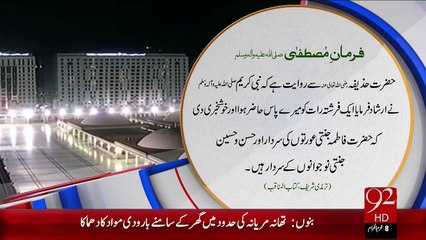 Farman-E-Mutafa –Hazrat Fatima (R.A) – 22 Oct 15 - 92 News HD