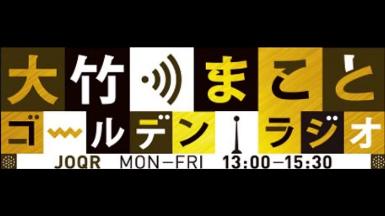 大竹まこと ゴールデンラジオ