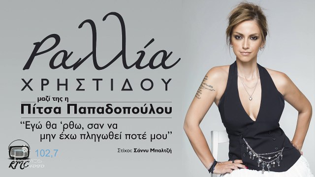 ΡΑΛΛΙΑ ΧΡΗΣΤΙΔΟΥ ΠΙΤΣΑ ΠΑΠΑΔΟΠΟΥΛΟΥ - ΕΓΩ ΘΑ ΡΘΩ ΣΑΝ ΝΑ ΜΗΝ ΕΧΩ ΠΛΗΓΩΘΕΙ ΠΟΤΕ ΜΟΥ - Palmos Radio 102.7 Fm
