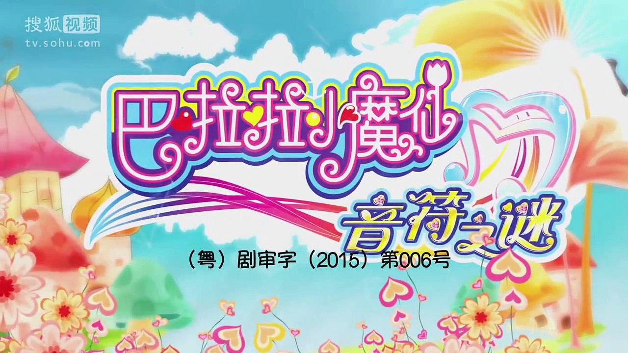 巴啦啦小魔仙之音符之谜 第20集