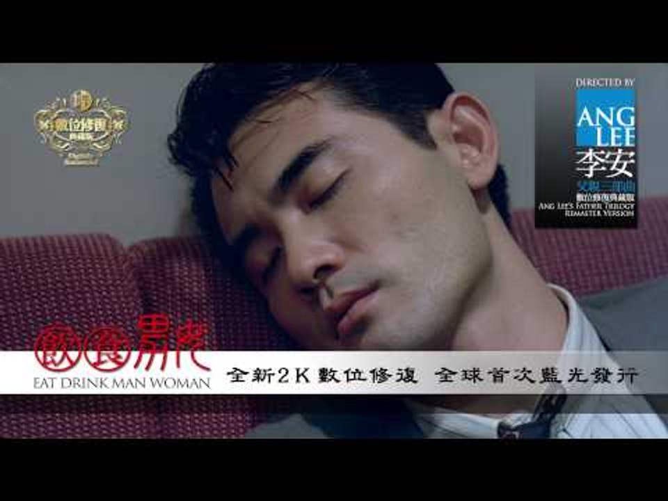 全新數位修復預告 Trailer｜《飲食男女》Eat Drink Man Woman ｜藍光發行