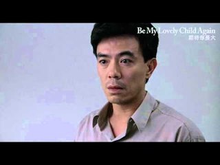 全新數位修復預告 Trailer｜《期待你長大》 Be My Lovely Child Again