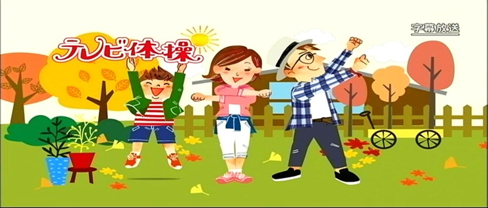 ラジオ体操１３