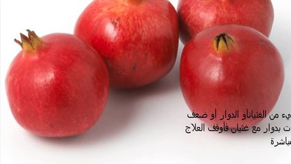 ما هي أضرار الرمان و فوائده؟؟