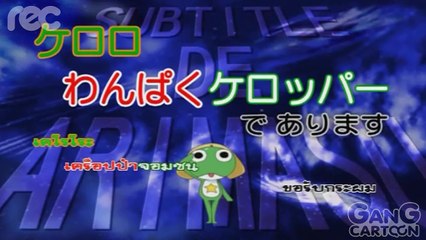 เคโรโระ ขบวนการอ๊บอ๊บป่วนโลก ตอนที่ 99.2 เคโรโระ เคร็อปป้าจอมซน ขอรับกระผม