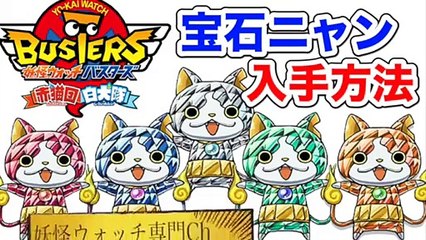 妖怪ウォッチバスターズ赤猫団/白犬隊 宝石ニャン５体の入手方法まとめ！ Yo kai Watch