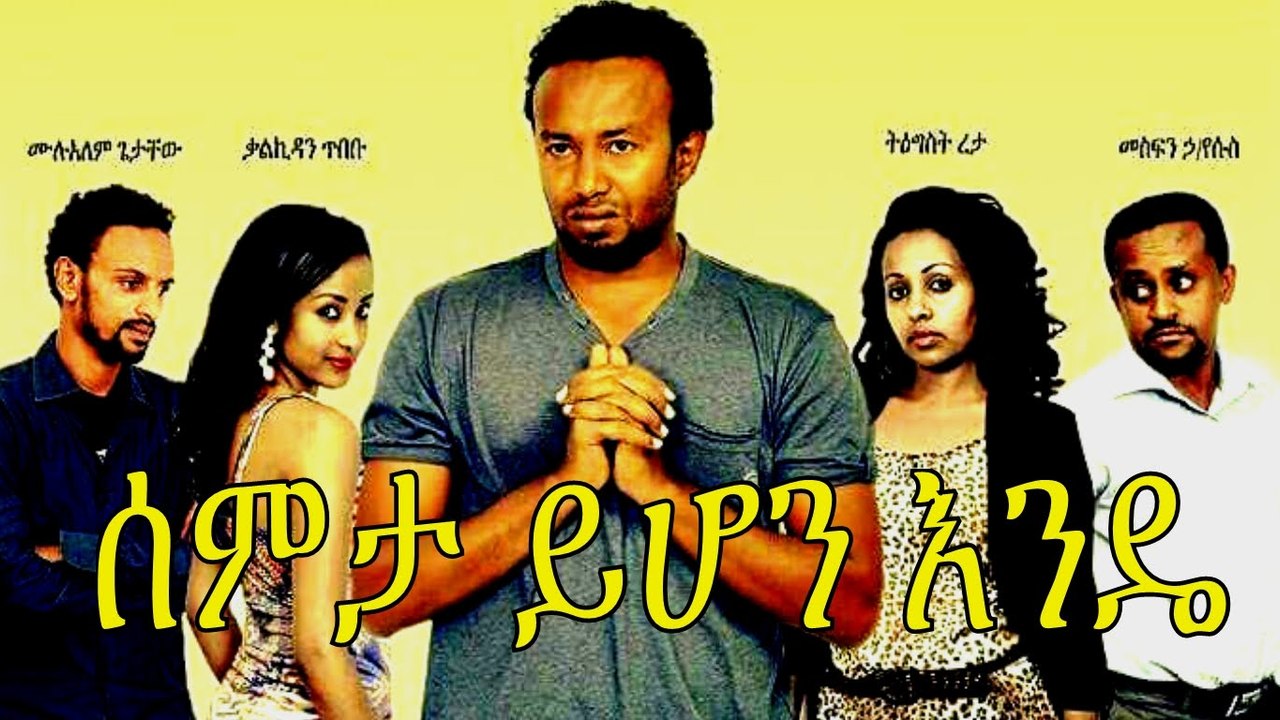 Ethiopian Movie  2015- Semta Yihon Ende ( ሰምታ ይሆን እንዴ) Part - 2