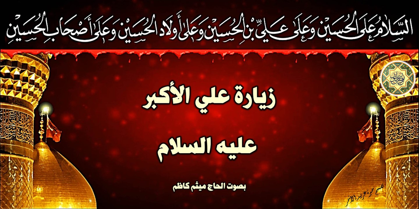 زيارة علي الأكبر ابن الإمام الحسين عليهما السلام بصوت الحاج ميثم كاظم
