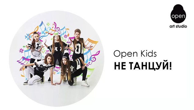 OPEN KIDS - Не танцуй! (Audio)