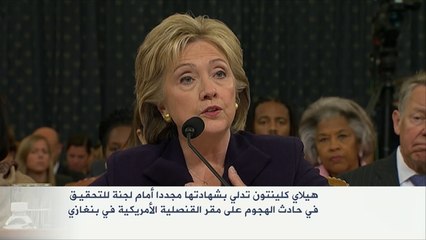 كلينتون تدلي بشهادتها بحادث الهجوم على القنصلية الأميركية ببنغازي