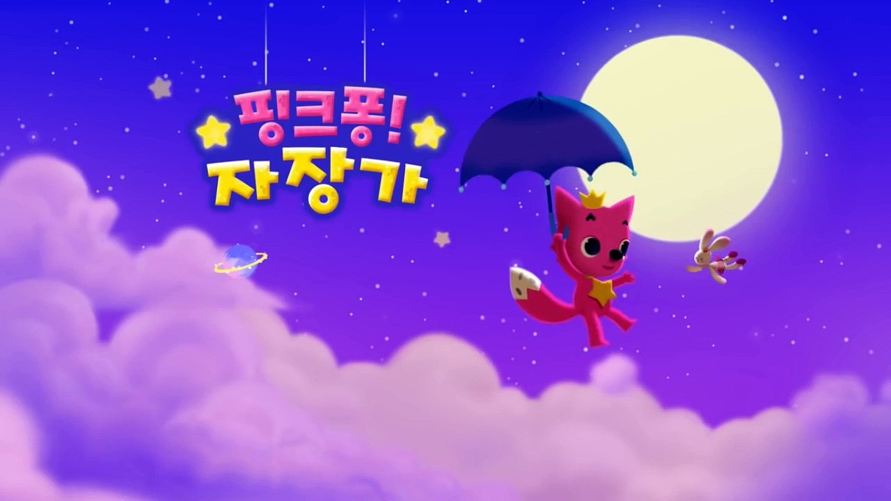 [App Trailer] 핑크퐁! 자장가