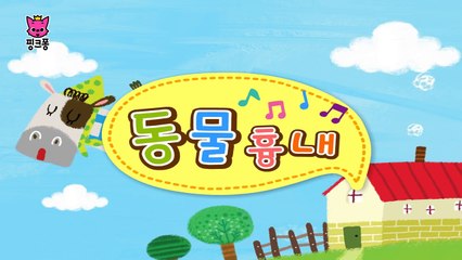 동물 흉내 | 율동동요 | 핑크퐁! 인기동요