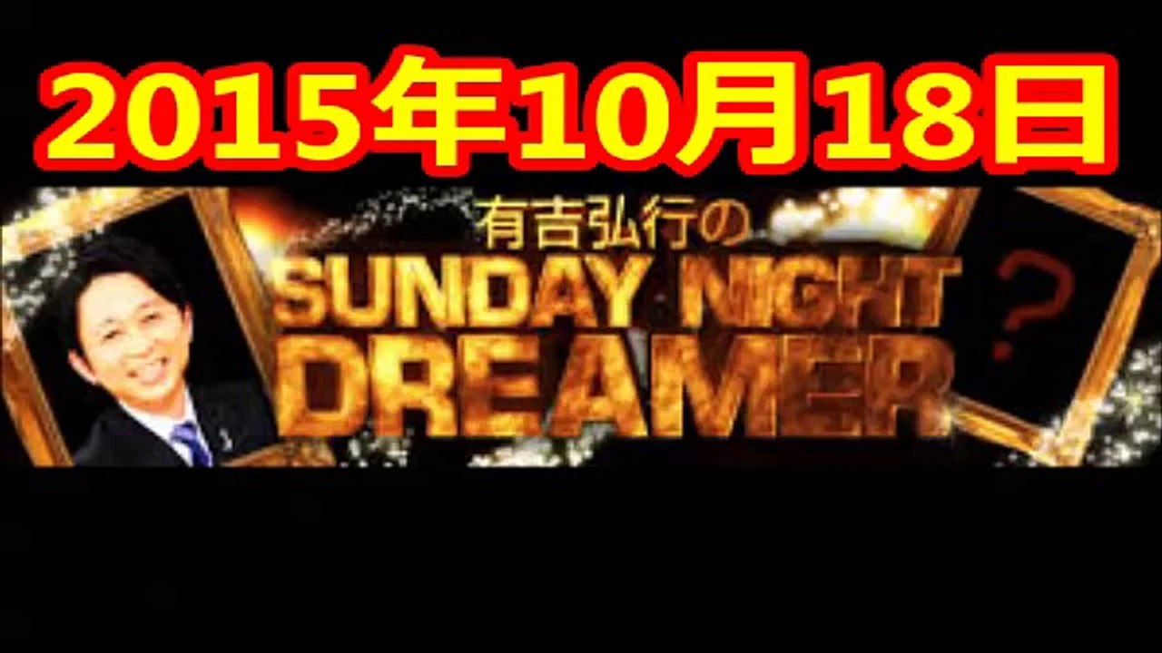 2015 10 18 有吉弘行のSUNDAY NIGHT DREAMER 2015 10 18 サンデーナイトドリーマー