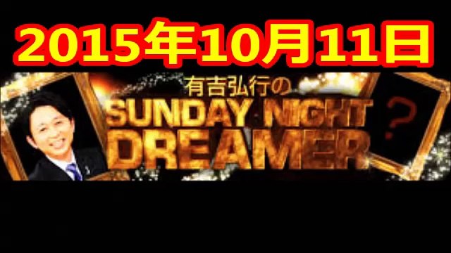 有吉弘行のSUNDAY NIGHT DREAMER 2015 10 11 サンデーナイトドリーマー