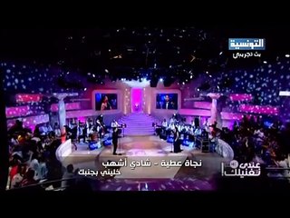 Chedy Achhab & NAjet Attia -خليني بجنبك ديو نجاة عطية و شادي اشهب