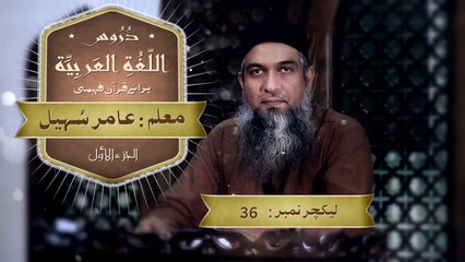Lughatul Arabia Lectuer-36[ Madinah Arabic Book-1] By Sheikh Aamir Sohai