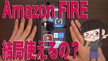Amazon FIRE 4980円激安タブレット 結局使えるの？ どうなのよ？