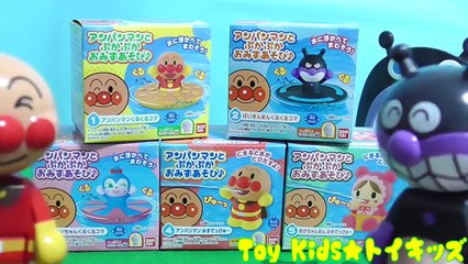 アンパンマン おもちゃアニメ くるくるコマとみずでっぴゅ～！ Toy