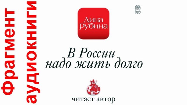 Рубина аудиокниги слушать. В России надо жить долго Дина Рубина. В России надо жить долго Дина Рубина книга. Аудиокниги Дины Рубиной слушать онлайн бесплатно в исполнении автора. Аудиокнига Дина Рубина я вас люблю!.