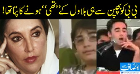 بی بی کو بچپن سے ہی بلاول کے ''تھی'' ہونے کا پتا تھا! ایک انمول ویڈیو دیکھیں۔