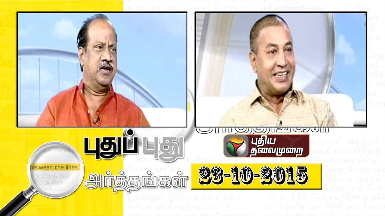 Puthu Puthu Arthangal (23/10/2015) | Puthiya Thalaimurai TV