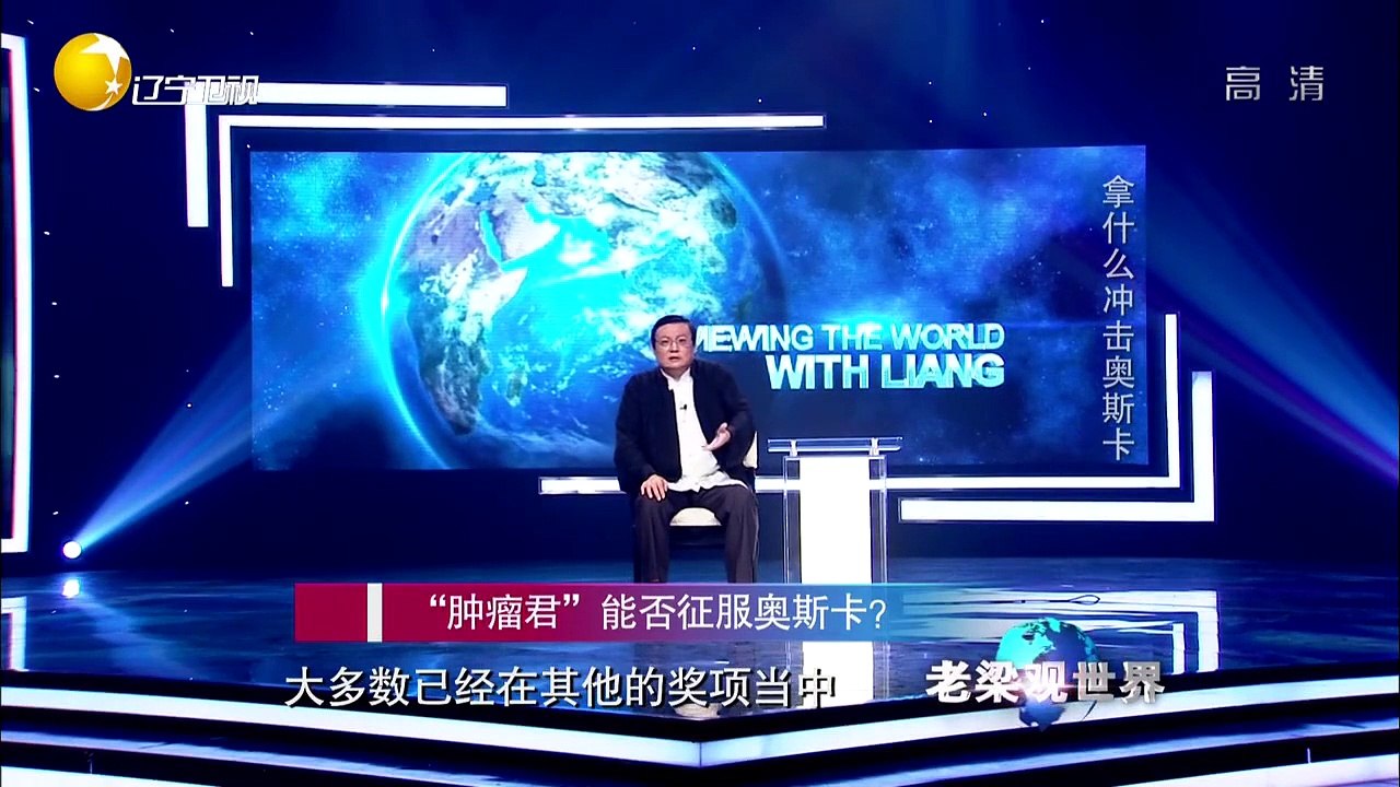 20151023 老梁观世界