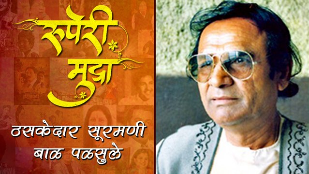 Ruperi Mudra | Bal Palsule | Veteran Music Director | Marathi Entertainment