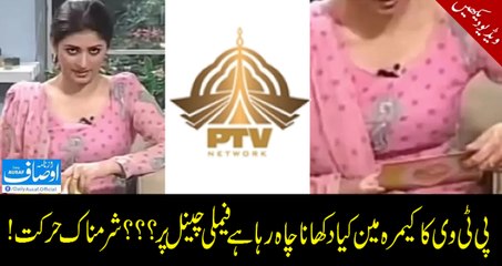 پی ٹی وی کا کیمرہ مین کیا دکھانا چاہ رہا ہے فیملی چینل پر؟؟؟ شرمناک حرکت! ویڈیو دیکھیں۔