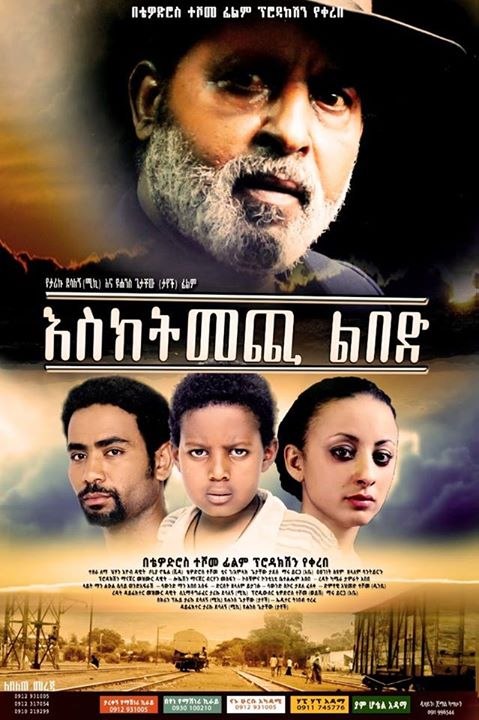 New Ethiopian  Movies እስክትመጪ ልበድ - Esktmechi Lbede