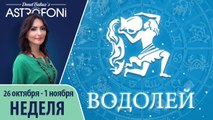 Прогноз на неделю (26 октября-1 ноября 2015) для знака Водолея