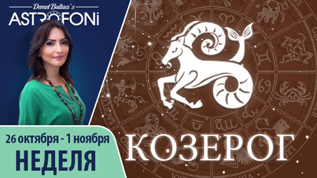 Козерог: Aстрологический прогноз на неделю 26 октября - 1 ноября 2015 года
