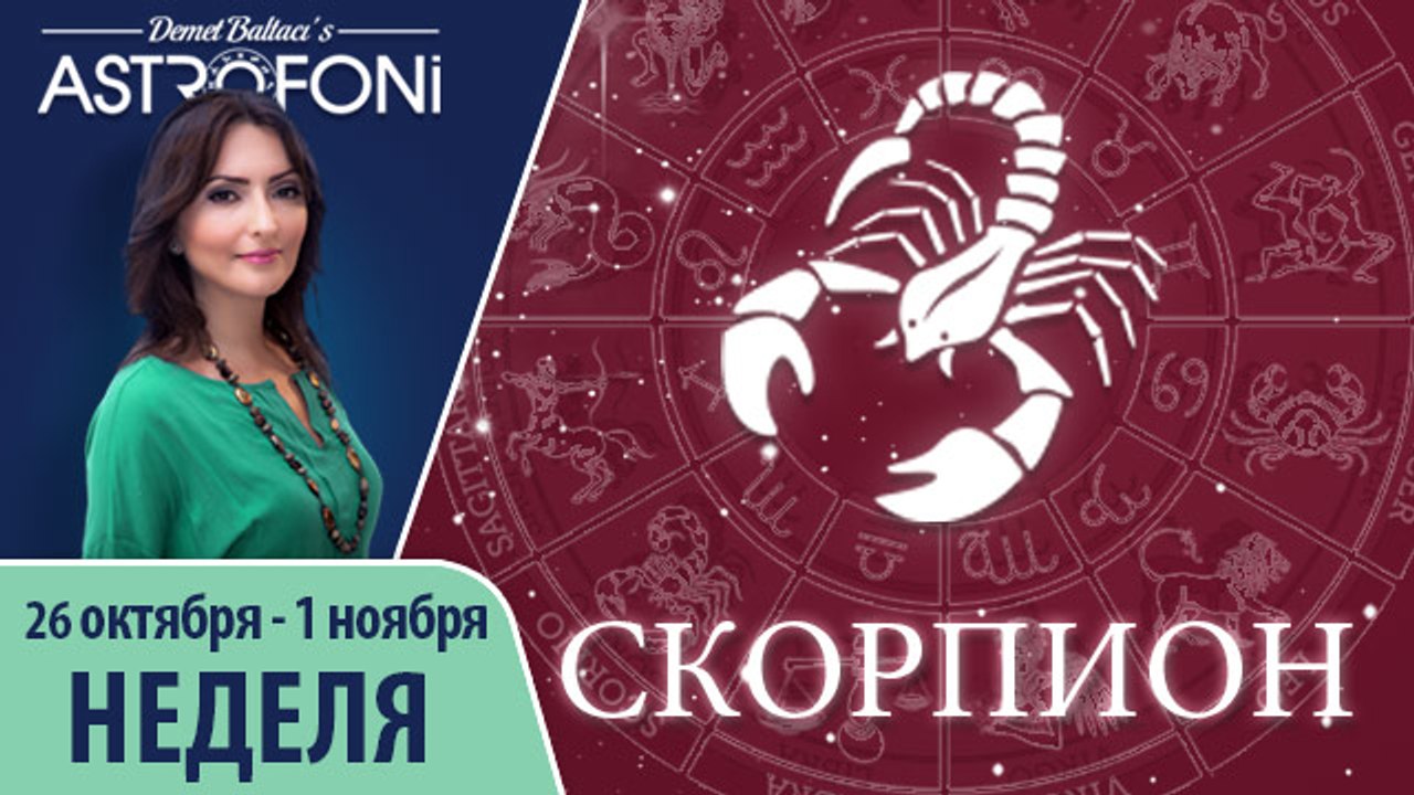 Скорпион: Aстрологический прогноз на неделю 26 октября - 1 ноября 2015 года