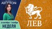 Лев: Aстрологический прогноз на неделю 26 октября - 1 ноября 2015 года