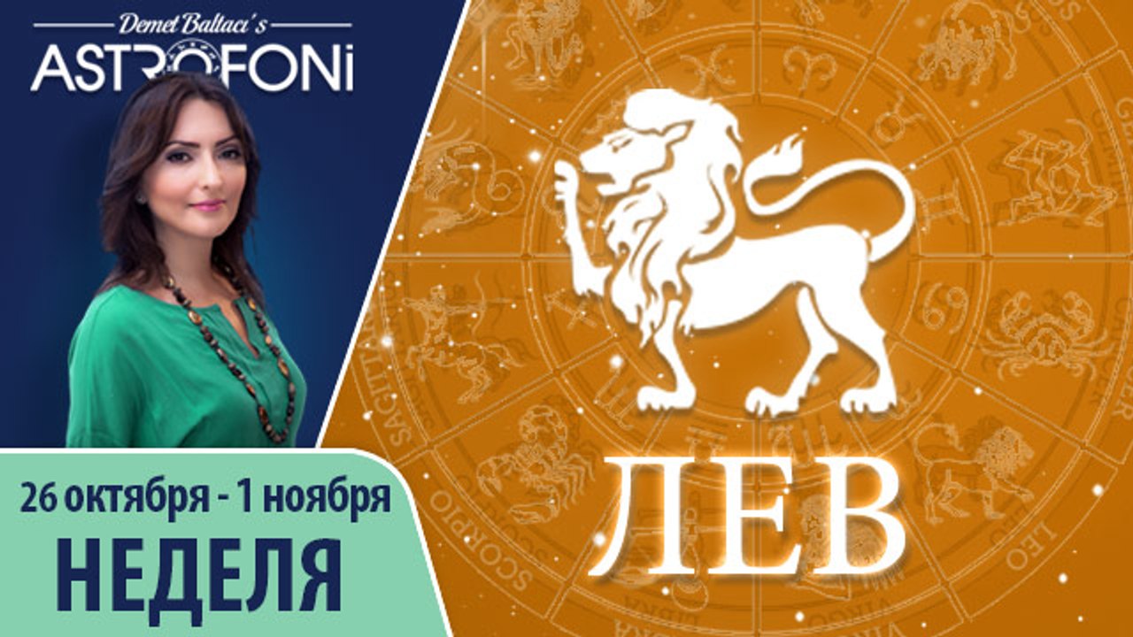 Лев: Aстрологический прогноз на неделю 26 октября - 1 ноября 2015 года