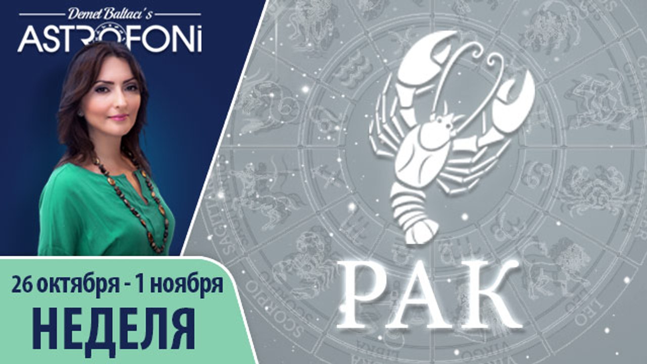Рак: Aстрологический прогноз на неделю 26 октября - 1 ноября 2015 года