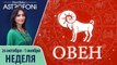 Овен: Aстрологический прогноз на неделю 26 октября - 1 ноября 2015 года