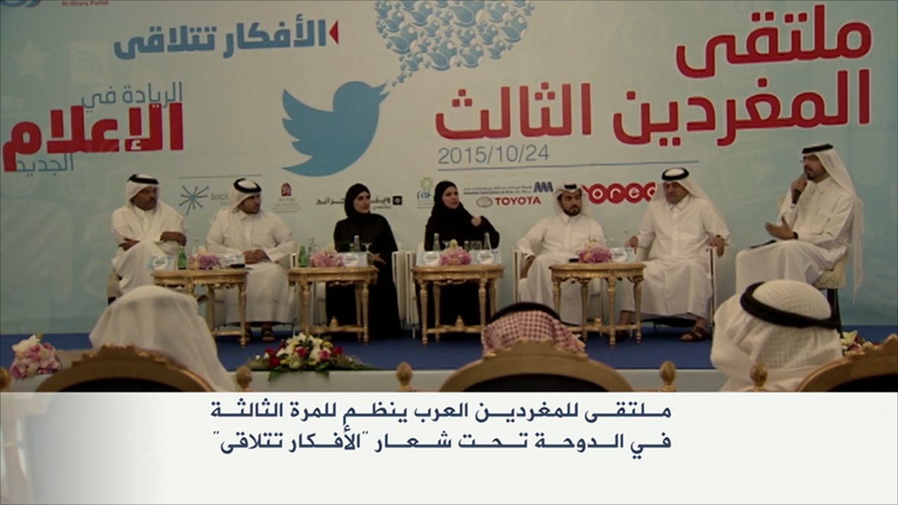 "الأفكار تتلاقى" ملتقى للمغردين العرب بالدوحة