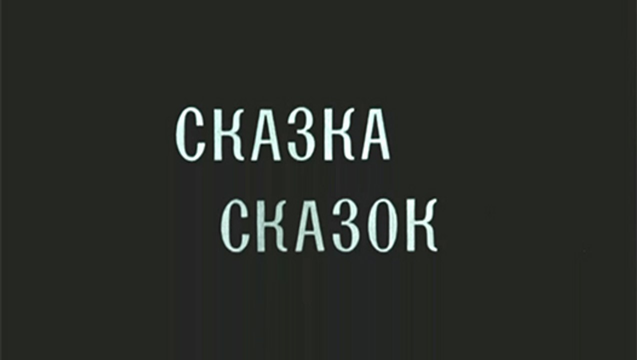 Сказка сказок (1979)