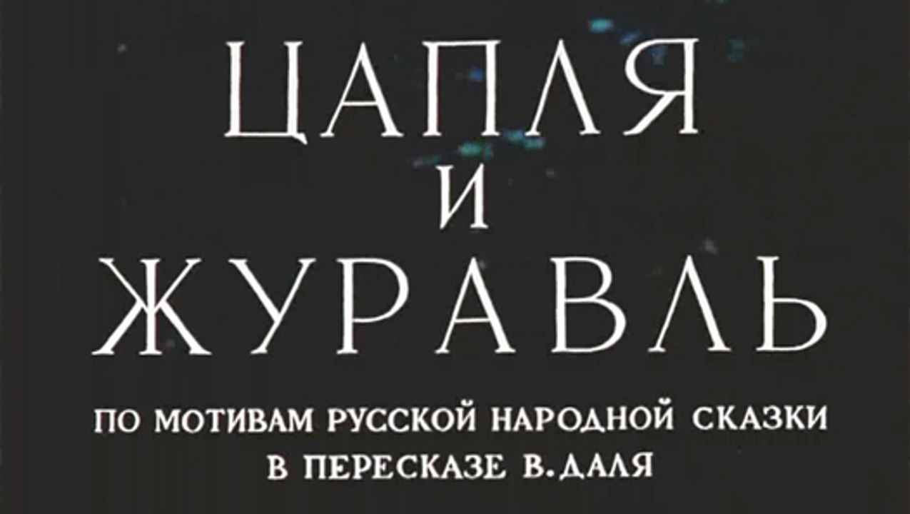 Цапля и журавль (1974)