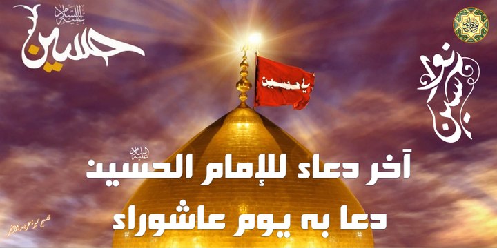 دعاء الإمام الحسين عليه السلام في يوم عاشوراء With English Translation