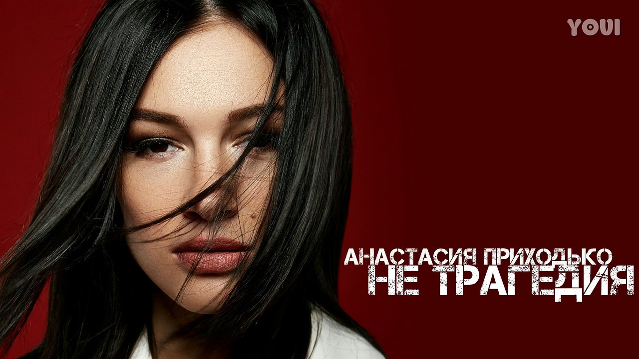 Анастасия Приходько - Не трагедия (Audio)