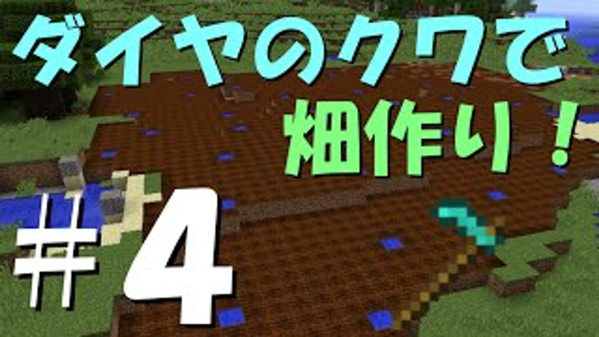 マインクラフト ふたばの日刊マイクラ実況 4 ダイヤのクワで 影片 Dailymotion