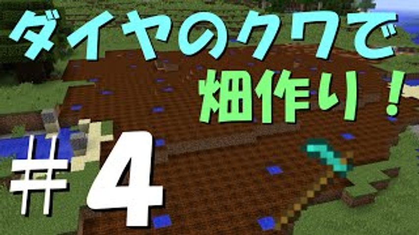 マインクラフト ふたばの日刊マイクラ実況 4 ダイヤのクワで 影片 Dailymotion