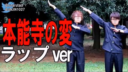 「本能寺の変」をラップ調にアレンジしてみたｗｗw