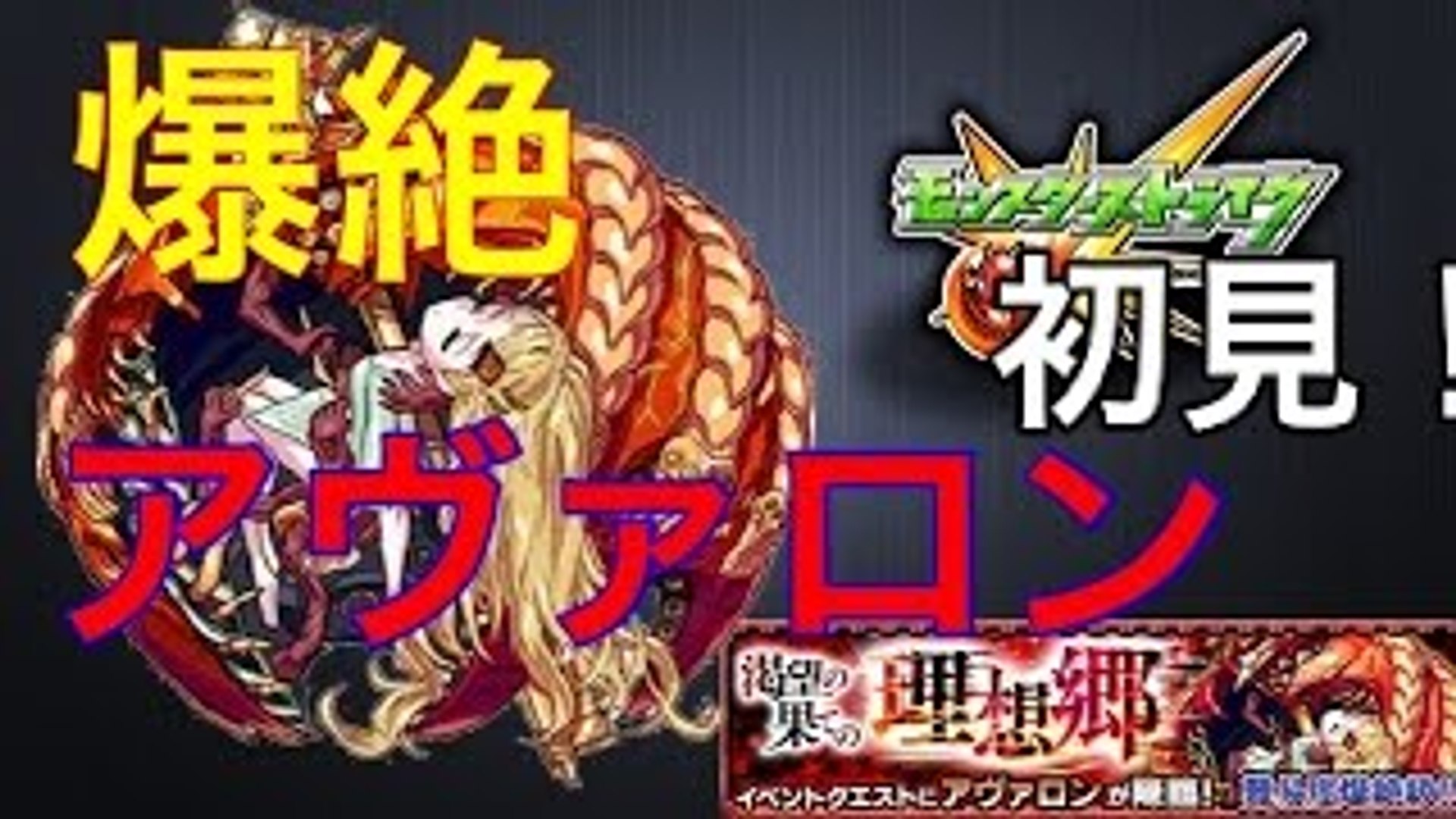 モンスト アヴァロン渇望の果ての理想郷 爆絶 初見動画 影片 Dailymotion