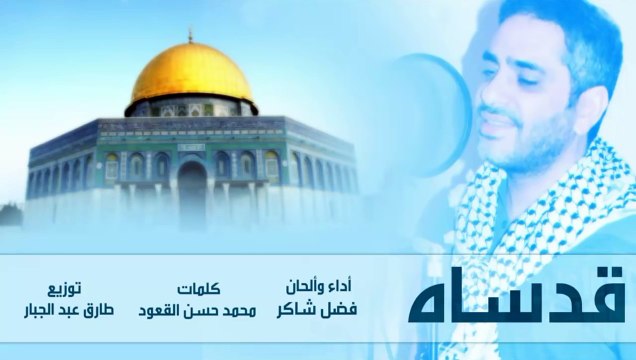 الفنان المطارد فضل شاكر يعود للغناء بهذه الأغنية