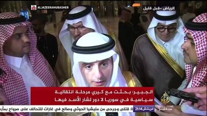 عادل الجبير: بحثت مع جون كيري المستقبل السياسي لسوريا مع عدم وجود لبشار الأسد