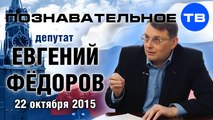 Евгений Фёдоров 22 октября 2015 (Познавательное ТВ, Евгений Фёдоров)