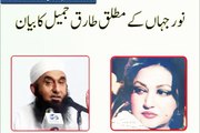 molana tariq jameel ka noor jahan k mutalaq byan